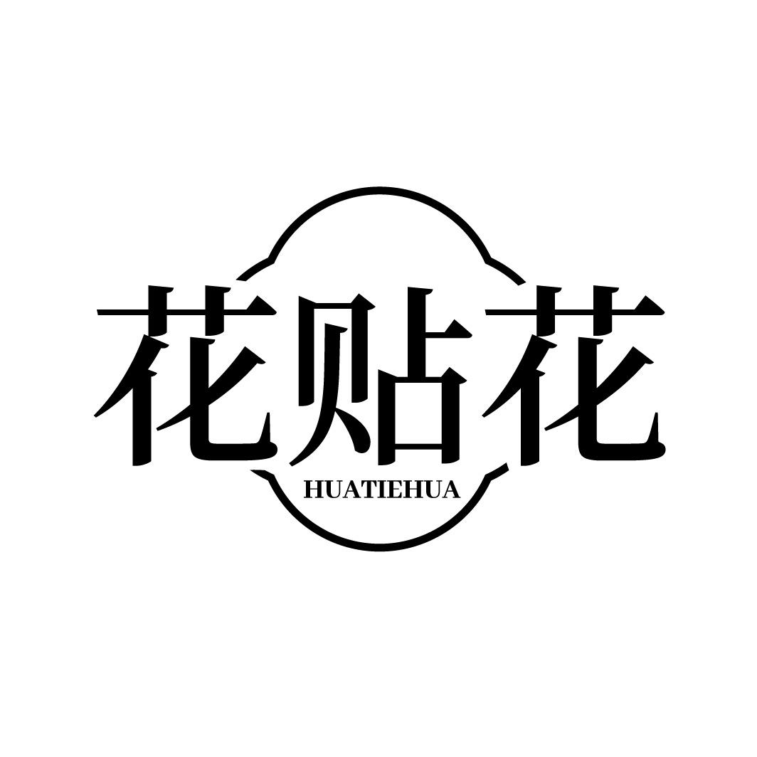 花贴花