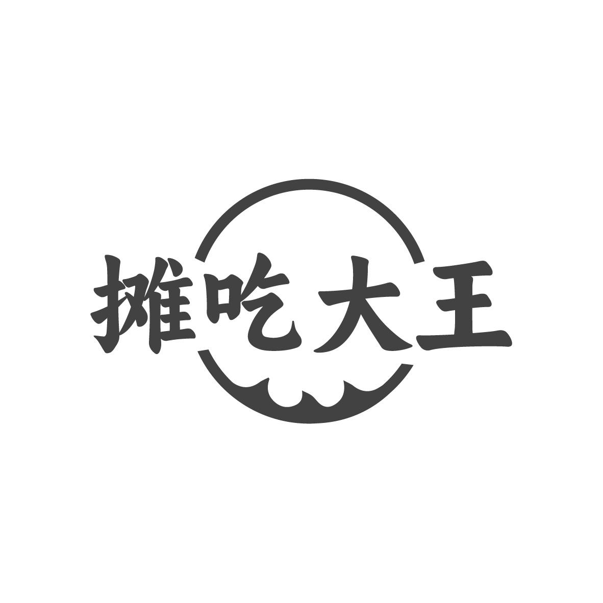 摊吃大王