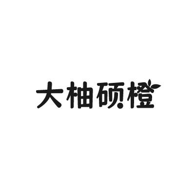 大柚硕橙