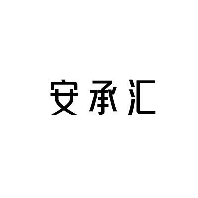 安承汇