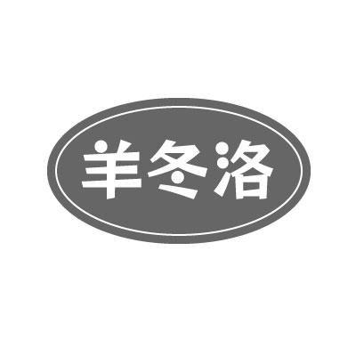 羊冬洛