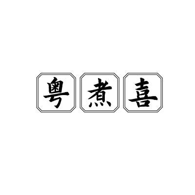 粤煮喜