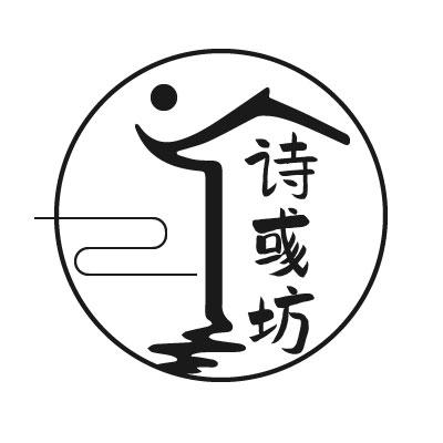 诗彧坊