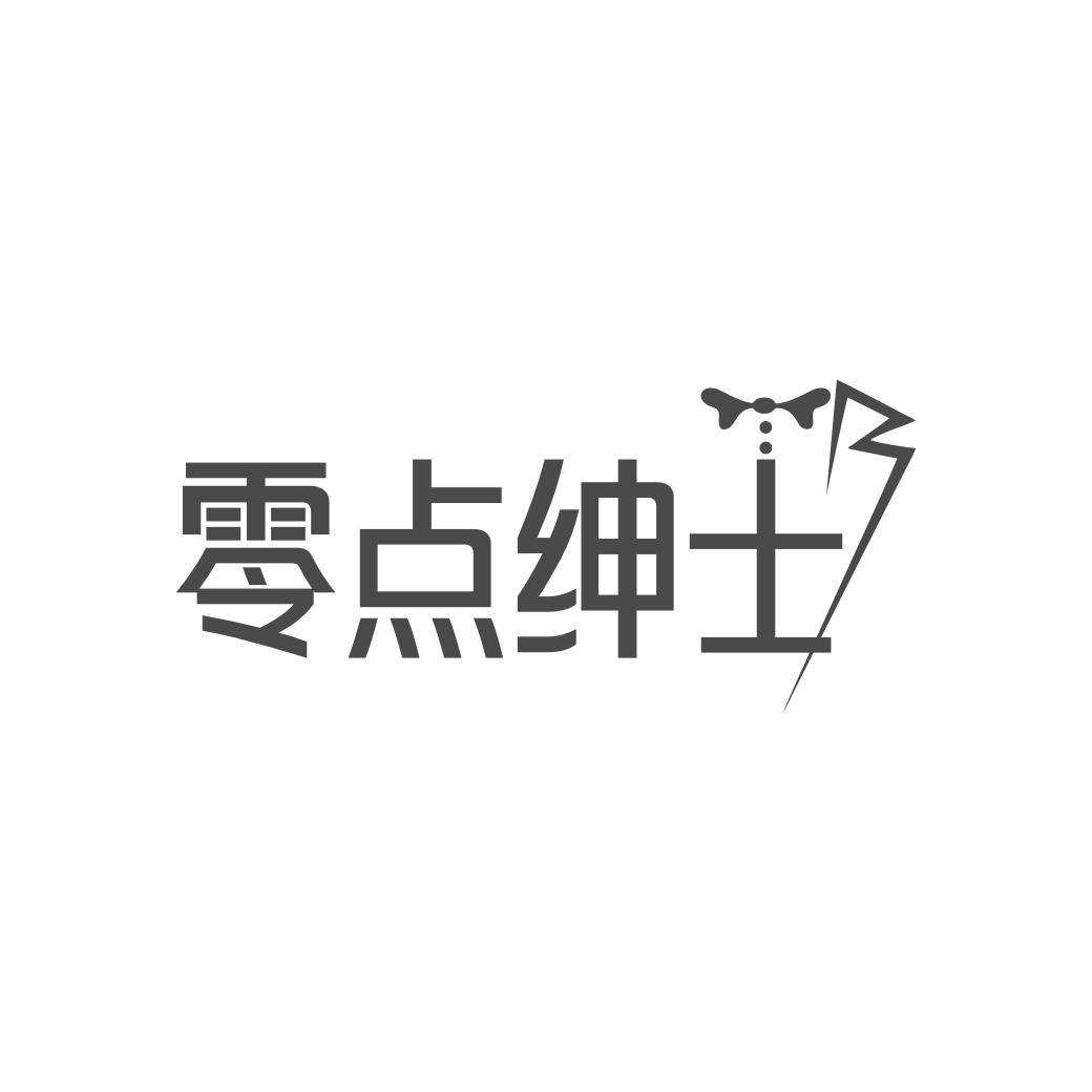 零点绅士