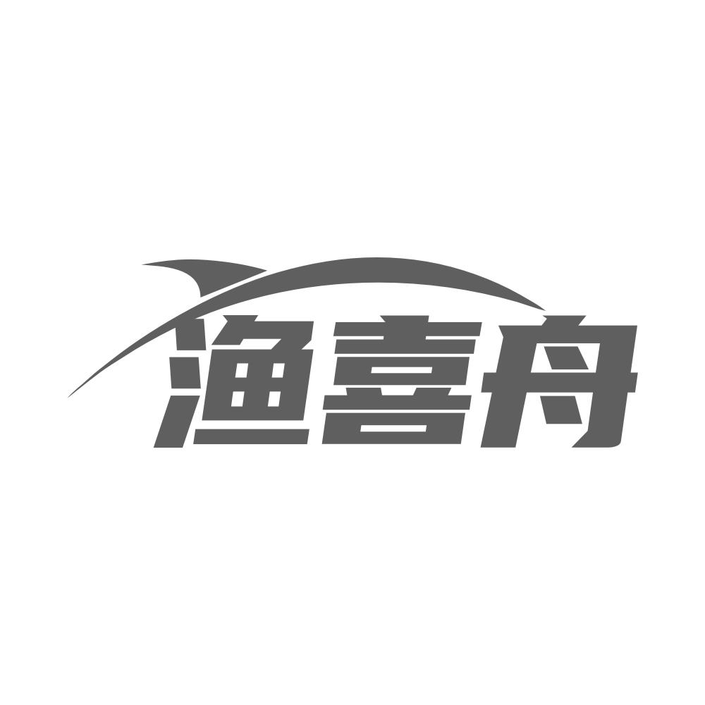 渔喜舟