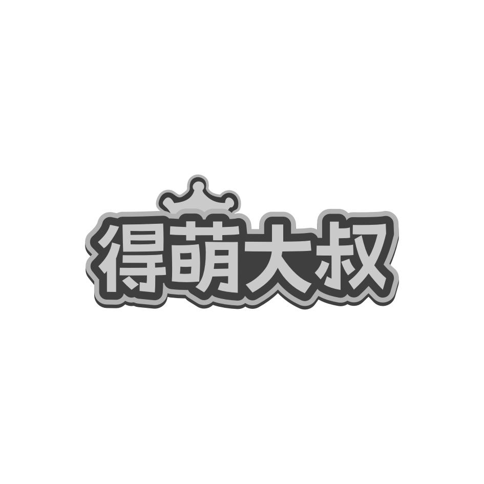 得萌大叔