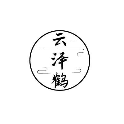 云泽鹤
