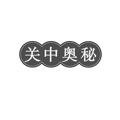 关中奥秘