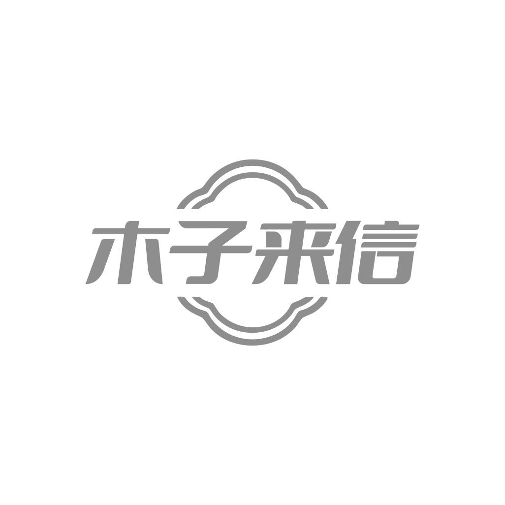 木子来信
