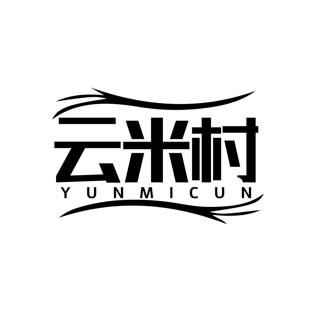云米村
