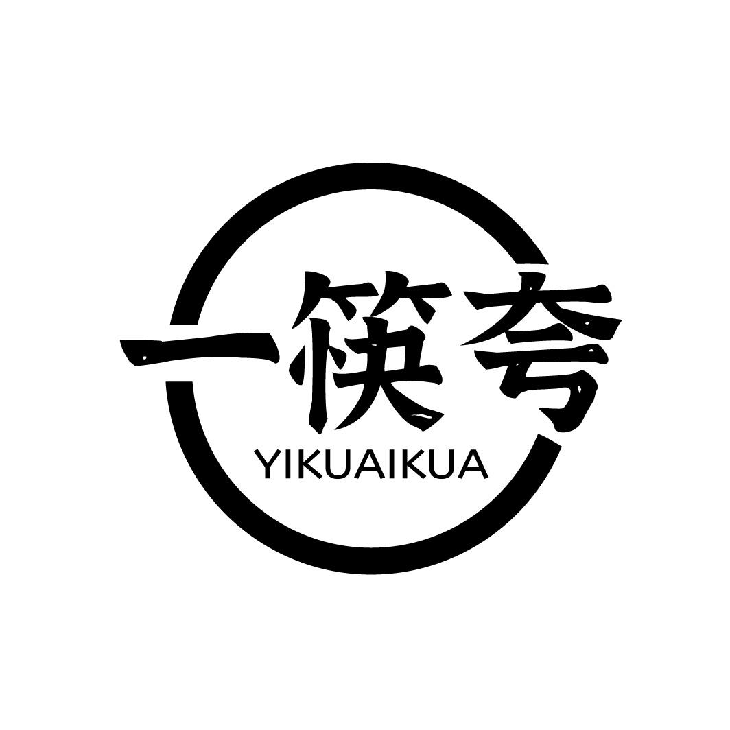 一筷夸