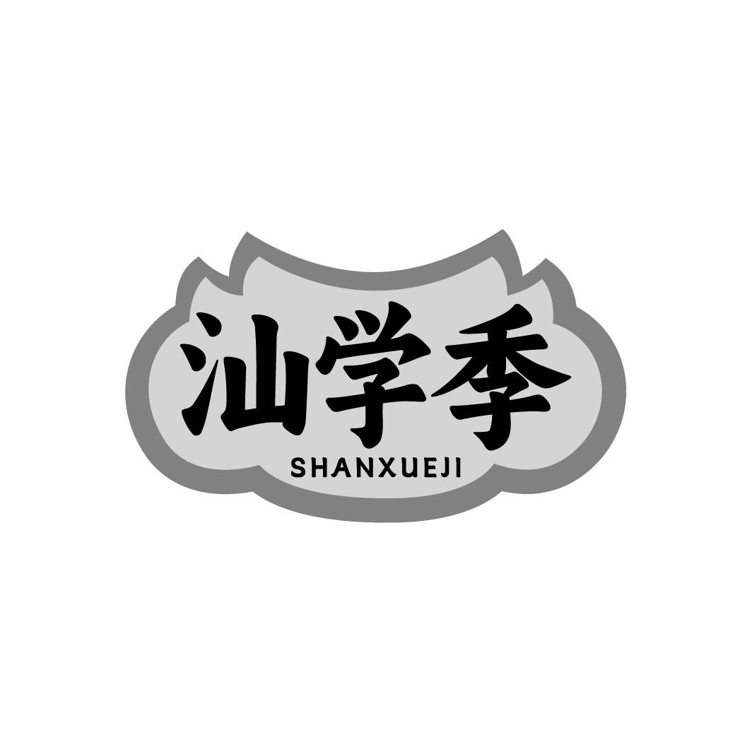 汕学季