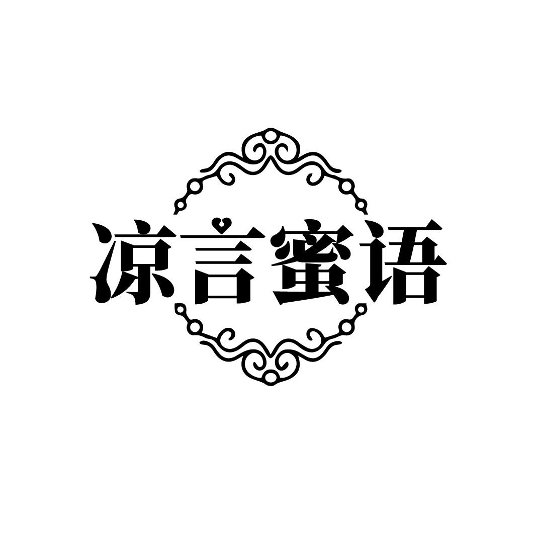 凉言蜜语
