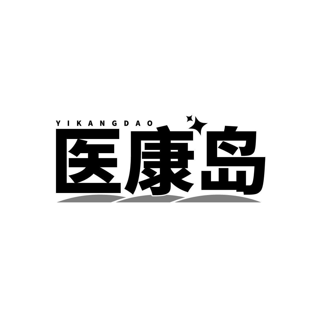 医康岛