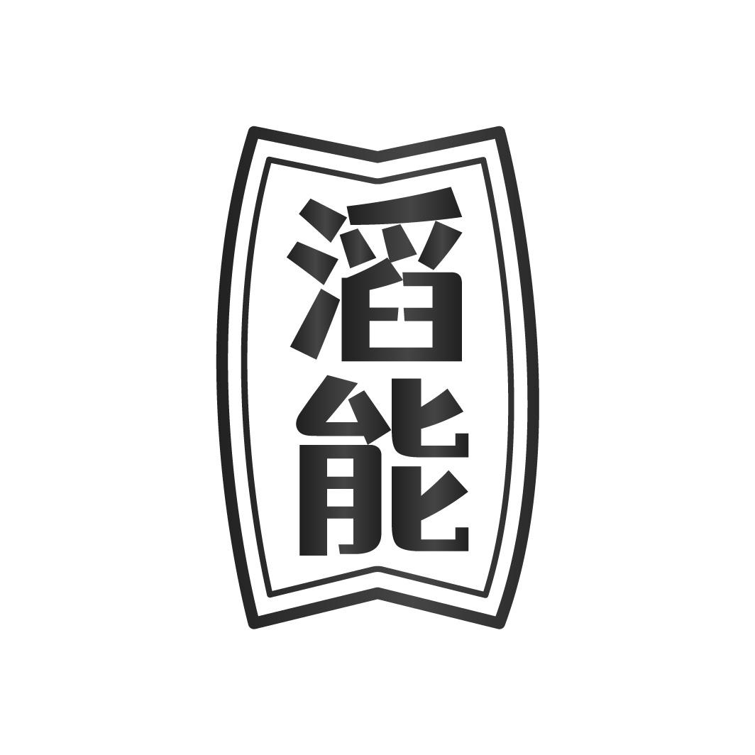 滔能