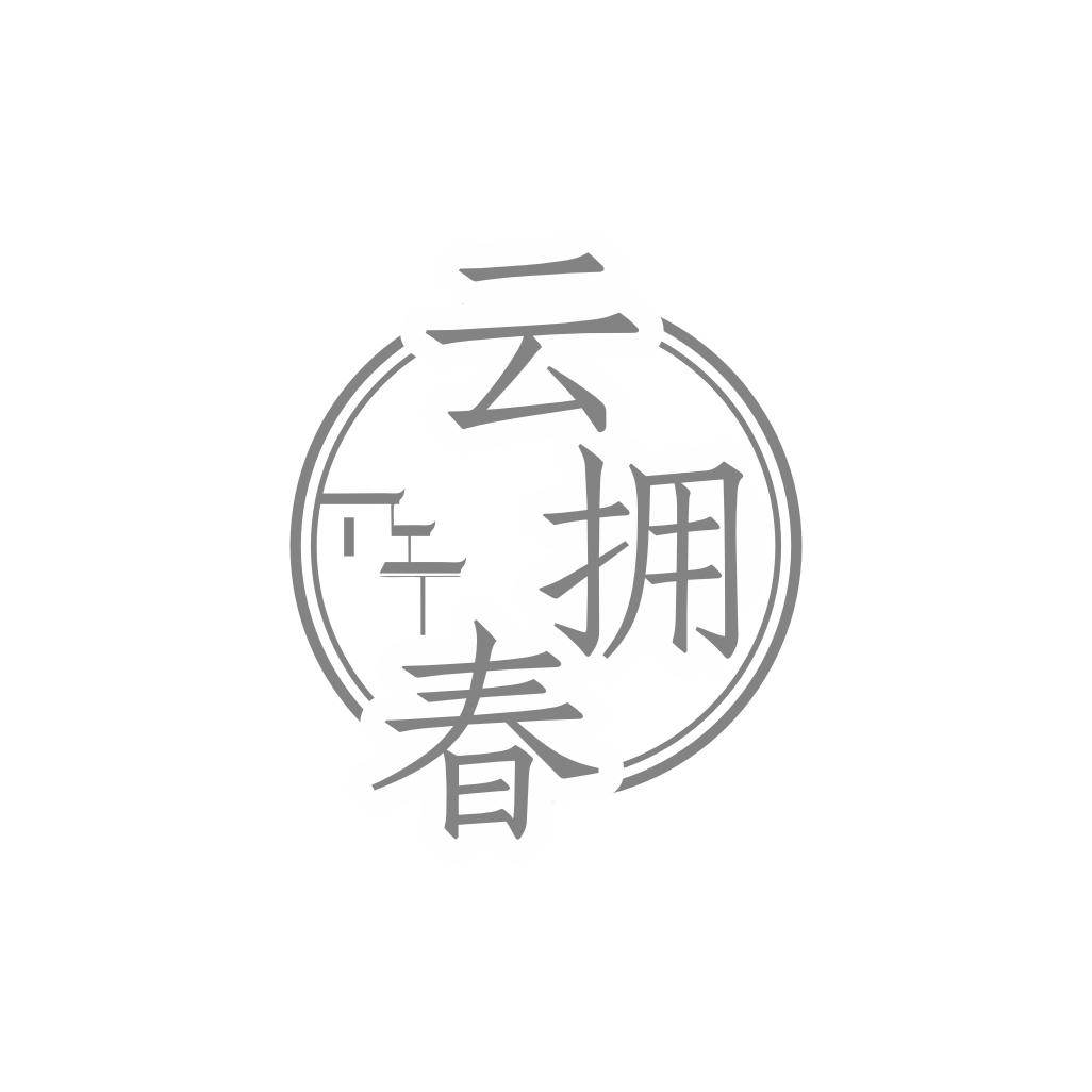 云拥春