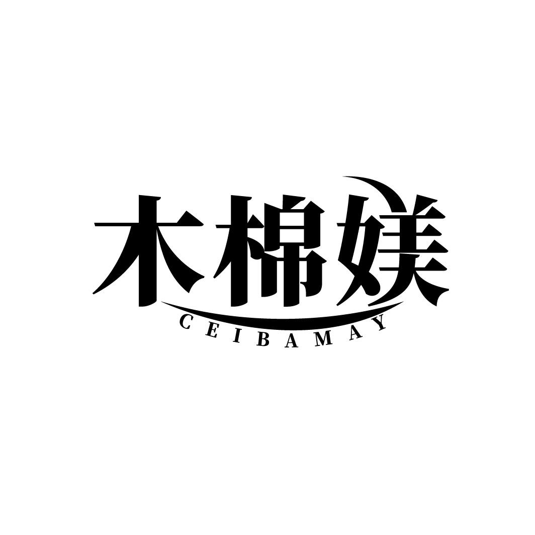 木棉媄 CEIBAMAY