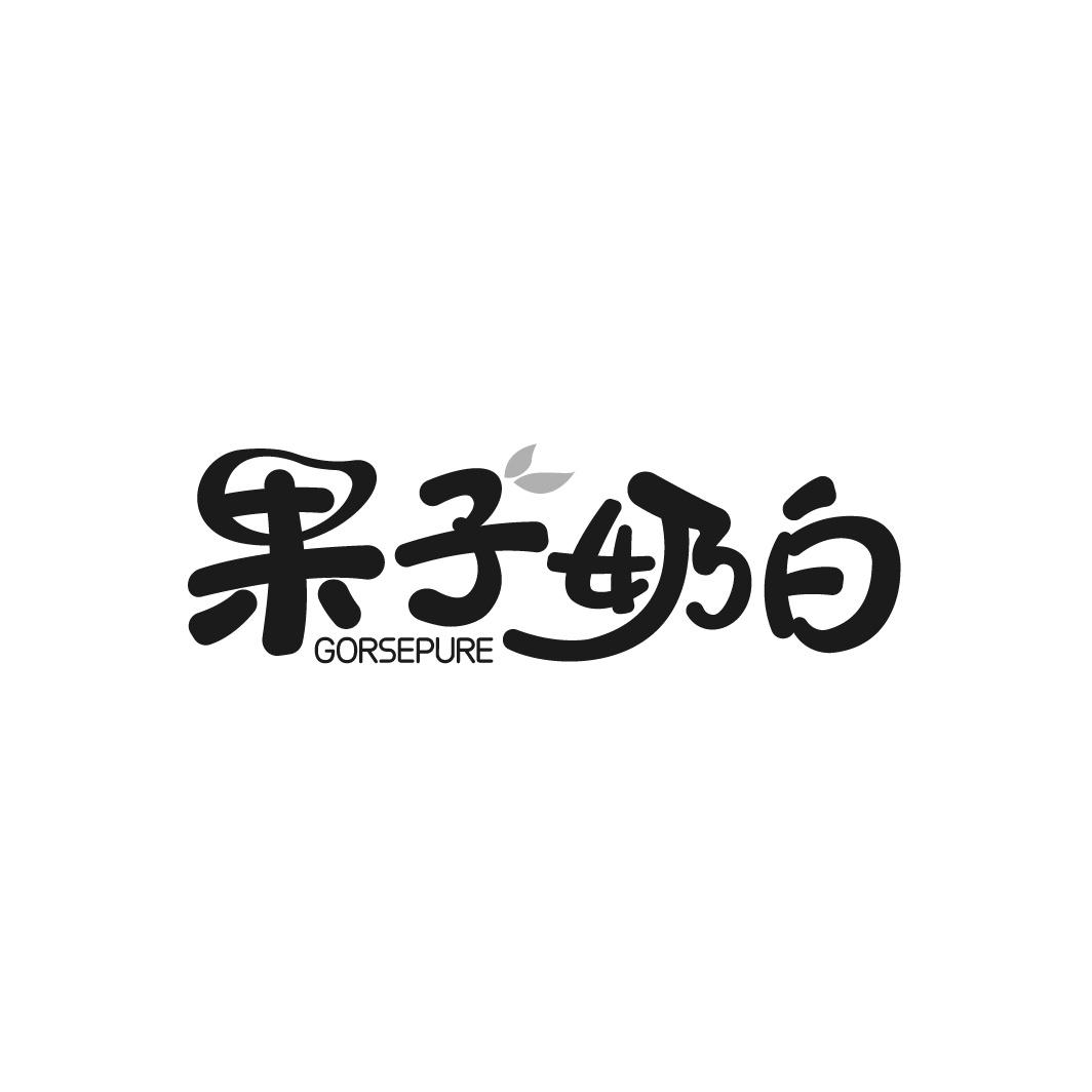 果子奶白 GORSEPURE