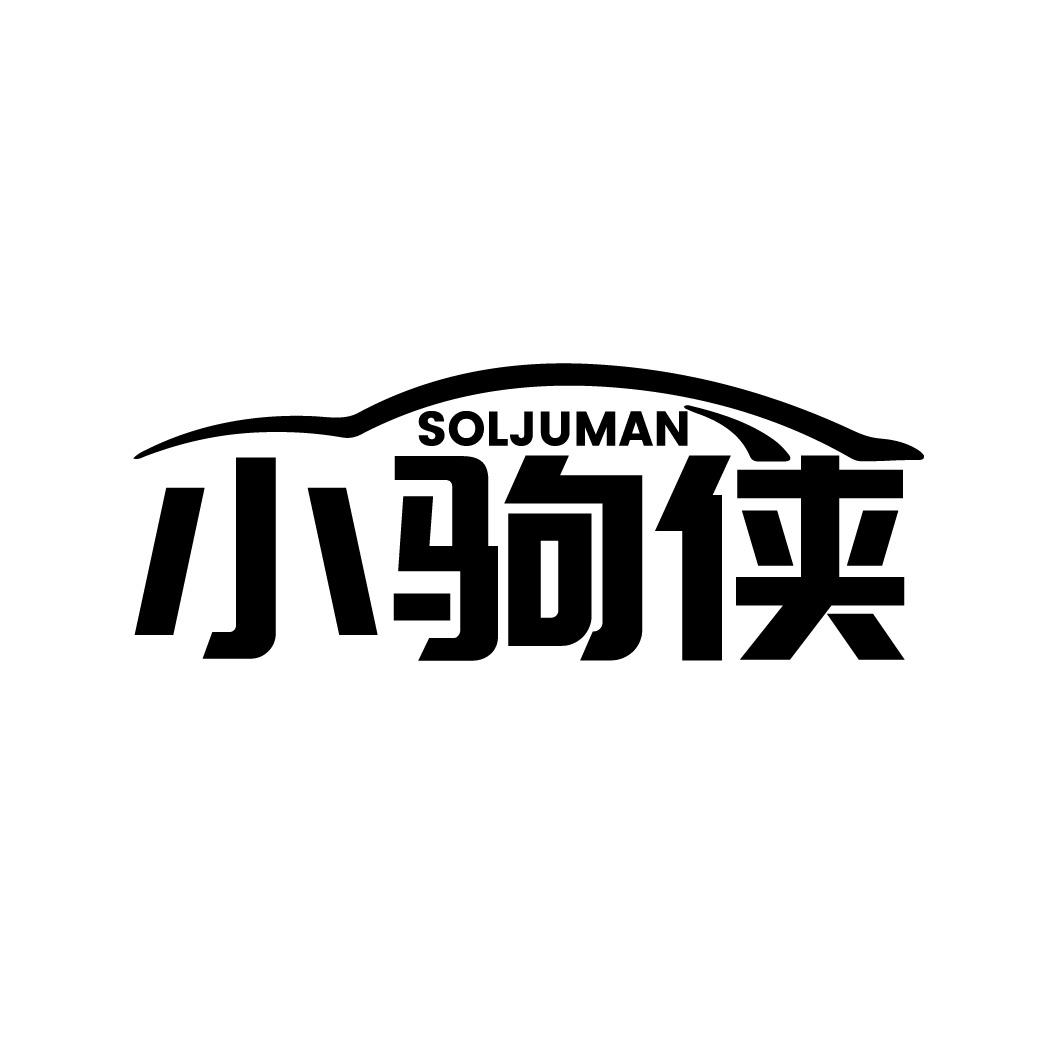 SOLJUMAN 小驹侠