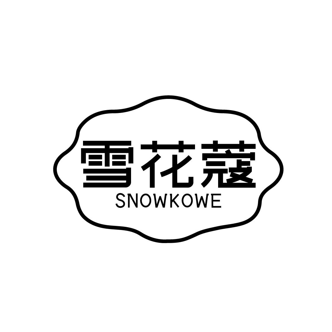 雪花蔻 SNOWKOWE