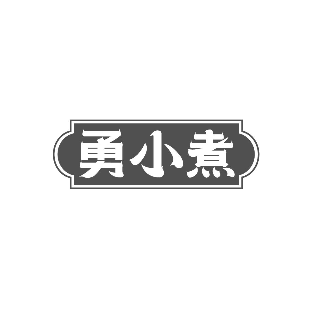勇小煮