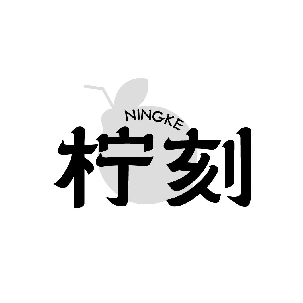 柠刻