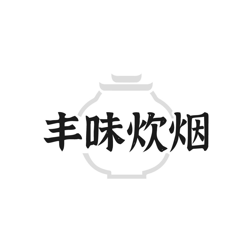 丰味炊烟