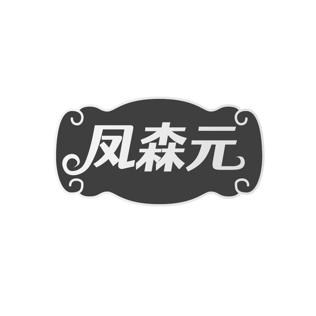 凤森元