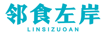 邻食左岸