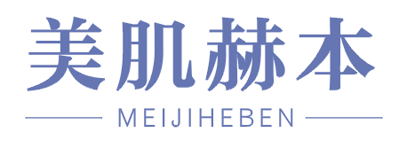 美肌赫本