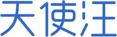 天使汪