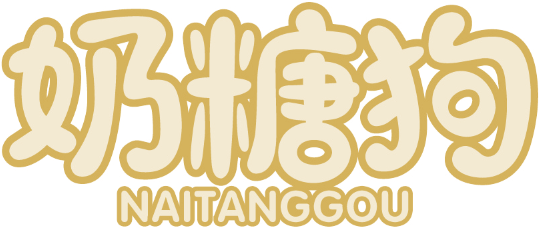 奶糖狗
