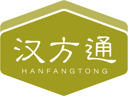 汉方通