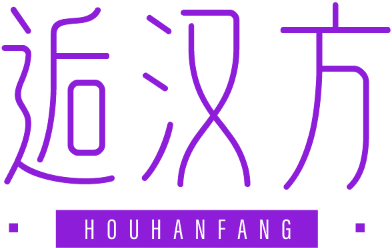 逅汉方