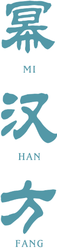 幂汉方