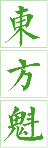 东方魁