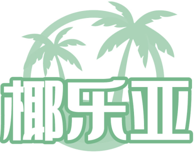 椰乐亚