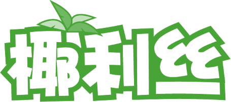 椰利丝