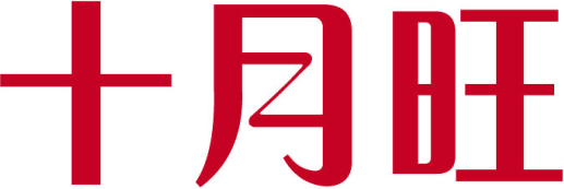 十月旺