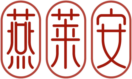 燕莱安