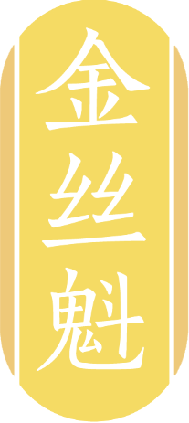 金丝魁