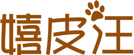 嬉皮汪
