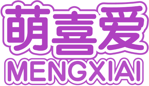 萌喜爱