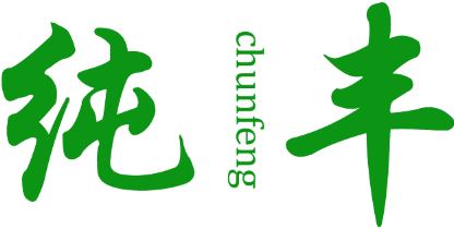 纯丰