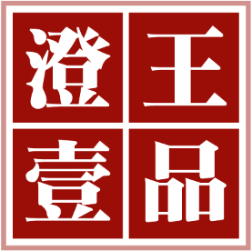 澄王壹品