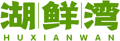 湖鲜湾