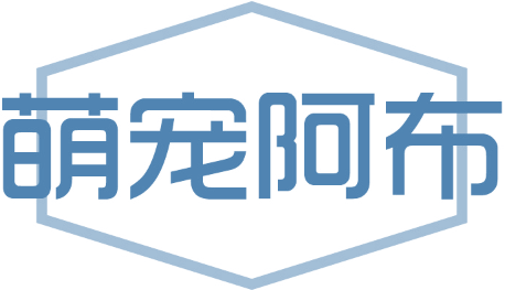 萌宠阿布