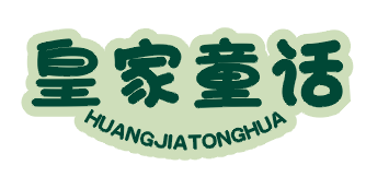 皇家童话