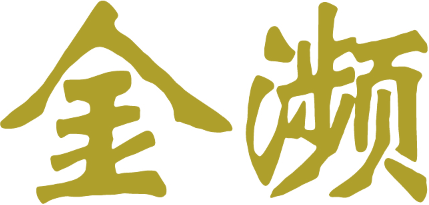 金濒