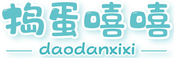 捣蛋嘻嘻